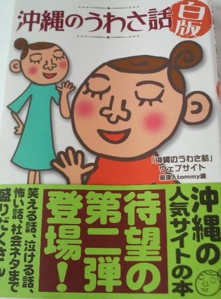 沖縄のうわさ話 白版