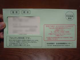 コラ!!ねんきん特別便!!