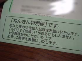 コラ!!ねんきん特別便!!