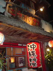 八王子で沖縄居酒屋~☆