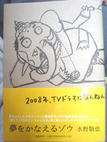 夢をかなえるゾウ☆