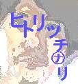 ヒトリツチナリ