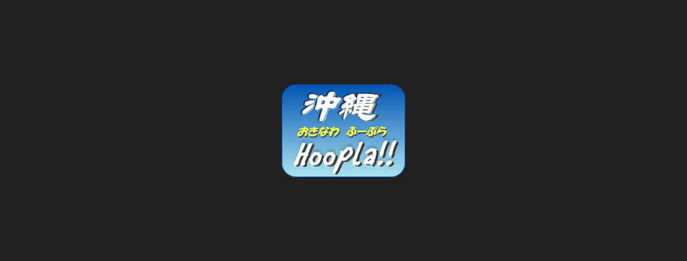 沖縄 Hoopla!! 