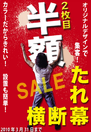 垂れ幕・横断幕  2枚目、半額セール！！