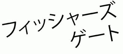 ☆4☆ロゴのデザイン烏賊人ぱーりー2014限定Ｔシャツ