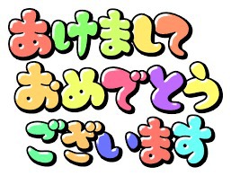 ♪♪♪♪ あけましておめでとうございます ♪♪♪♪ ♪♪♪♪ あけましておめでとうございます ♪♪♪♪