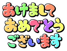 ♪♪♪♪  あけましておめでとうございます　♪♪♪♪