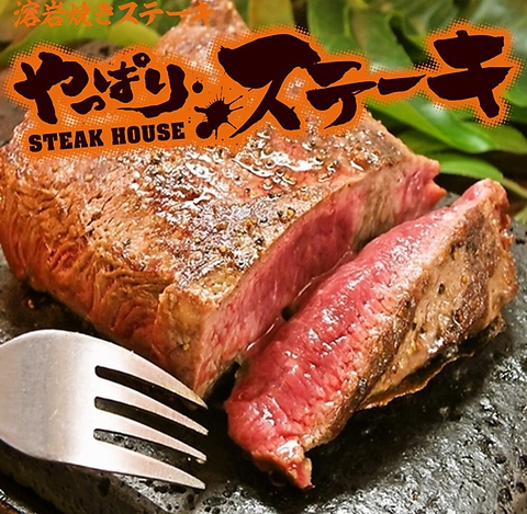 ♪♪ やっぱりステーキって何 ? ♪♪ ♪♪ やっぱりステーキって何 ? ♪♪