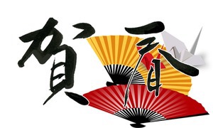 ♪♪♪♪ 今年もよろしく ♪♪♪♪ ♪♪♪♪ 今年もよろしく ♪♪♪♪