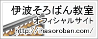 伊波そろばん教室