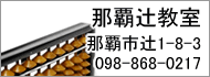 那覇辻教室 那覇市辻1-8-3 098-868-0217