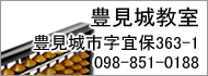 豊見城教室 豊見城市字宜保363-1 098-851-0188