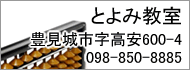 とよみ教室 豊見城市字高安600-4 098-850-8885