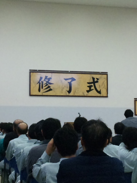 終了式!