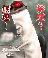 タバコ…!