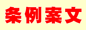 条例案文のダウンロード