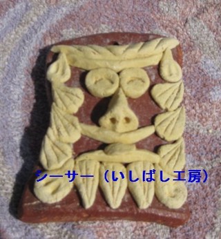 面シーサー