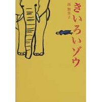 きいろいゾウ