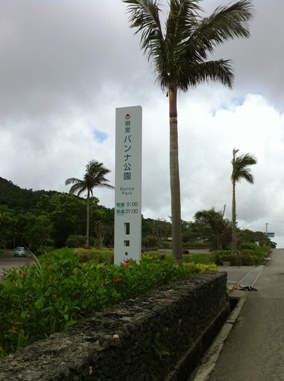 バンナ公園北口