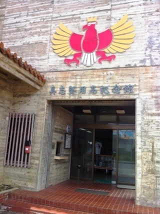 具志堅用高記念館