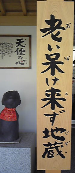♪♪ この歳になると メチャ気になる地蔵さんが ♪♪