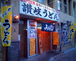♪♪ えっ~ 沖縄にも讃岐うどんの美味しい店あったんや ♪♪