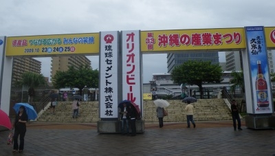 ☆☆ 雨の合間に 第33回沖縄の産業まつりに… ☆☆