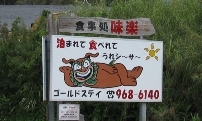 ☆☆ 沖縄って おもしろい ☆☆