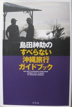 ♪♪ 島田伸介のすべらない沖縄旅行から ♪♪