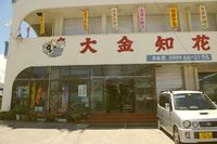 沖縄らしいスーパー、「大金知花」