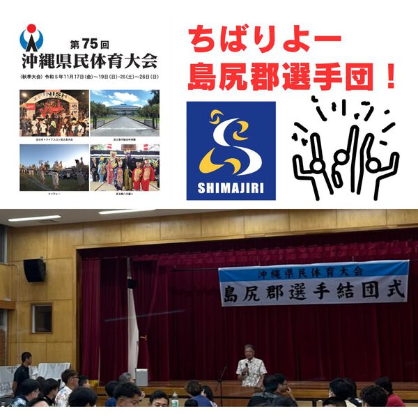 チバリヨー島尻郡!/第75回沖縄県民体育大会 チバリヨー島尻郡!/第75回沖縄県民体育大会