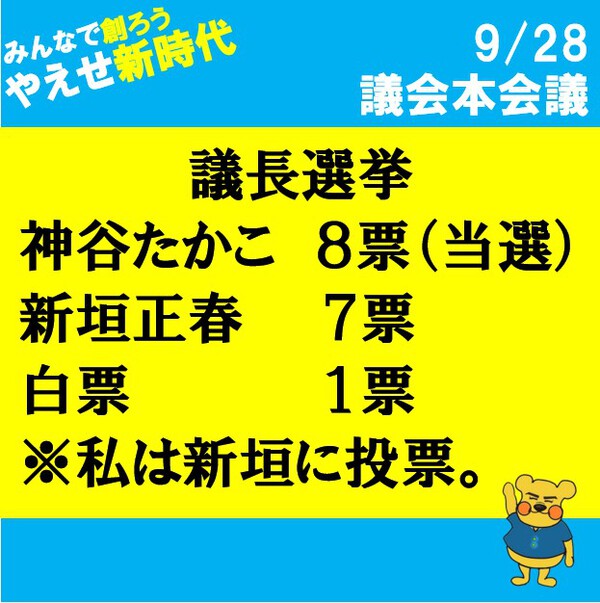 議長選挙でまさかの白票 議長選挙でまさかの白票