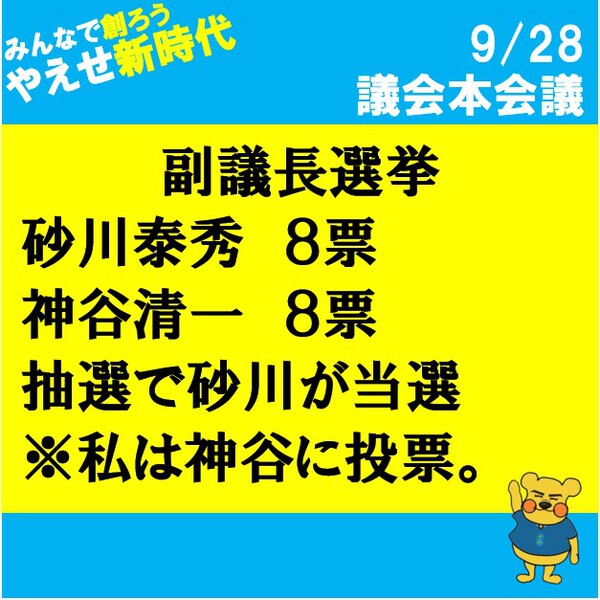 議長選挙でまさかの白票 議長選挙でまさかの白票