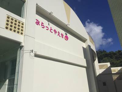 「ヌヌマチガマ」「ぷらっとやえせ」の指定管理者に町観光物産協会 「ヌヌマチガマ」「ぷらっとやえせ」の指定管理者に町観光物産協会