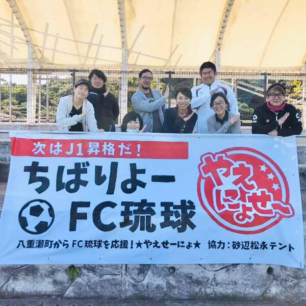 八重瀬と私とFC琉球 八重瀬と私とFC琉球
