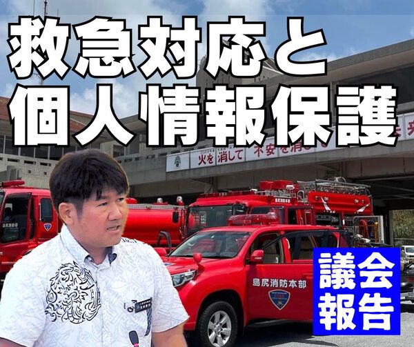 救急対応と個人情報/議会報告 救急対応と個人情報/議会報告