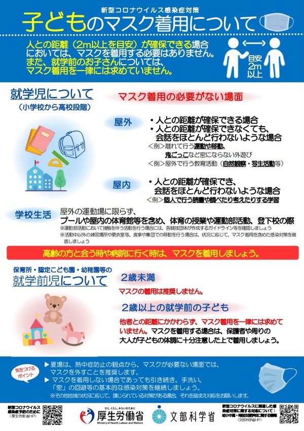 「登下校の時はマスク外していいよ」 「登下校の時はマスク外していいよ」