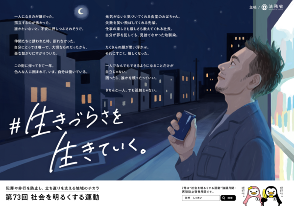 生きづらさを生きていく。/社会を明るくする運動 生きづらさを生きていく。/社会を明るくする運動