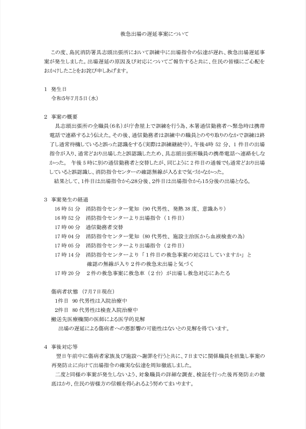 島尻消防組合がお詫びと対応策を報告 - 救急出動の遅れについて 島尻消防組合がお詫びと対応策を報告 - 救急出動の遅れについて