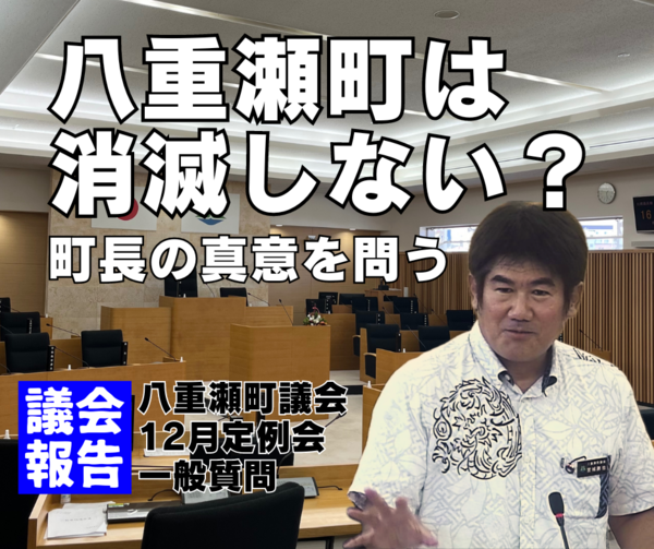 町は消滅しない?町長の真意を問う/議会報告 町は消滅しない?町長の真意を問う/議会報告