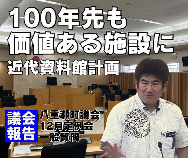 100年先も価値ある施設に/議会報告 100年先も価値ある施設に/議会報告