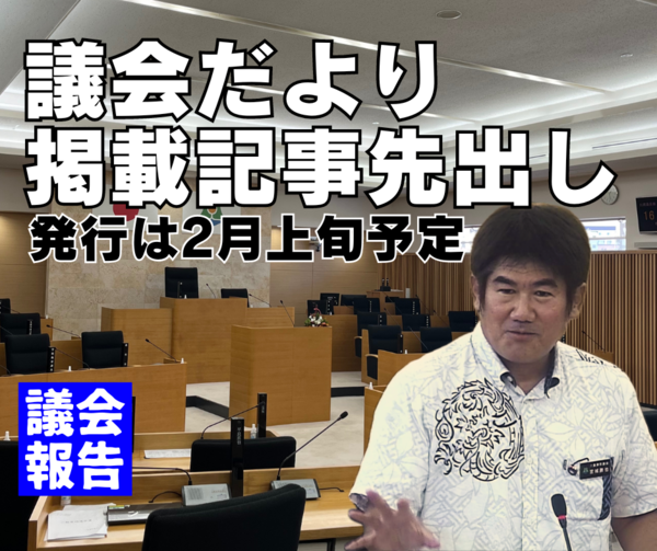 議会だより掲載記事、先出し 議会だより掲載記事、先出し
