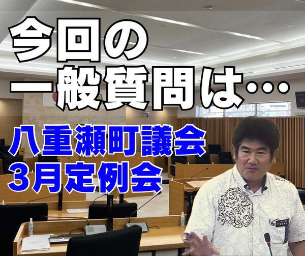 今回の一般質問は…/八重瀬町議会3月定例会 今回の一般質問は…/八重瀬町議会3月定例会