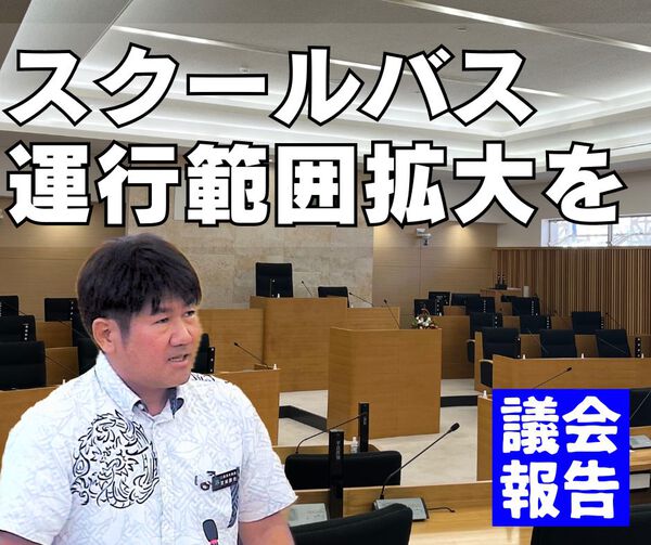 スクールバス運行範囲拡大を/議会報告 スクールバス運行範囲拡大を/議会報告