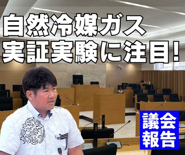 自然冷媒ガス実証実験に注目!/議会報告 自然冷媒ガス実証実験に注目!/議会報告