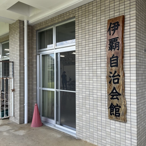 地域公民館を子どもの居場所に/議会報告 地域公民館を子どもの居場所に/議会報告