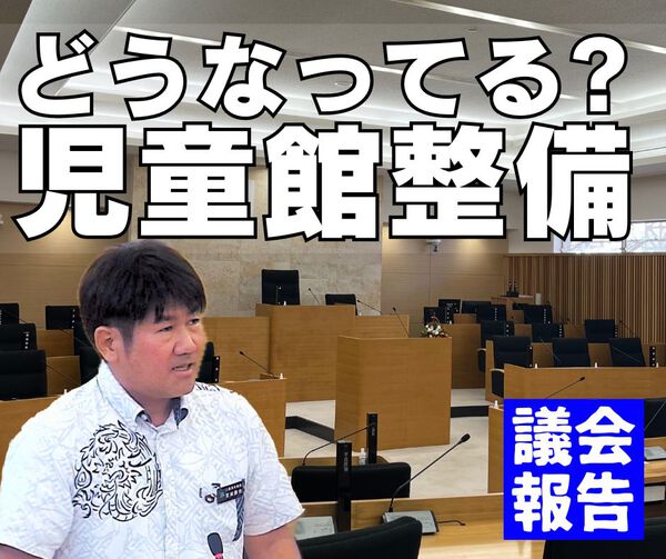 どうなってる?児童館整備/議会報告 どうなってる?児童館整備/議会報告