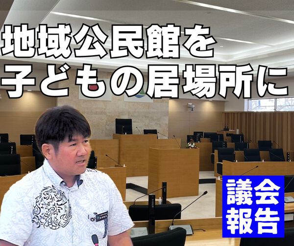 地域公民館を子どもの居場所に/議会報告 地域公民館を子どもの居場所に/議会報告