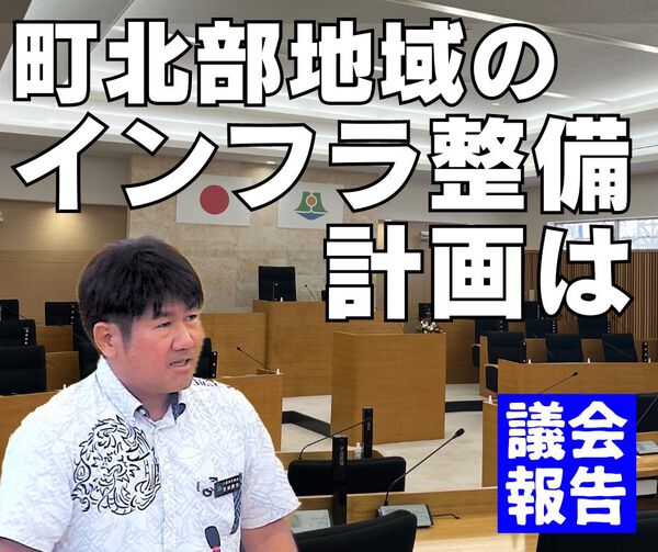 町北部地域のインフラ整備を/議会報告 町北部地域のインフラ整備を/議会報告