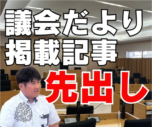 議会だより用記事を先出しします! 議会だより用記事を先出しします!
